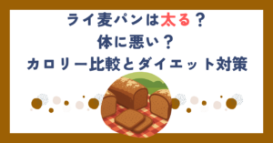 ライ麦パンは太る？体に悪い？カロリー比較とダイエット対策